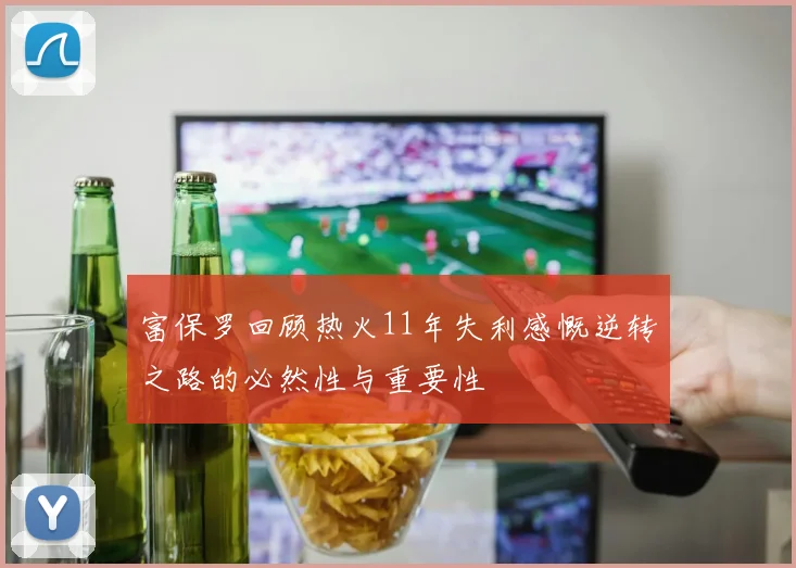 富保罗回顾热火11年失利感慨逆转之路的必然性与重要性