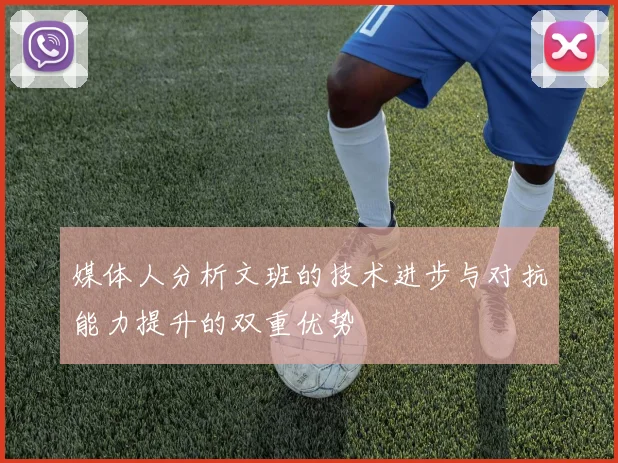 媒体人分析文班的技术进步与对抗能力提升的双重优势