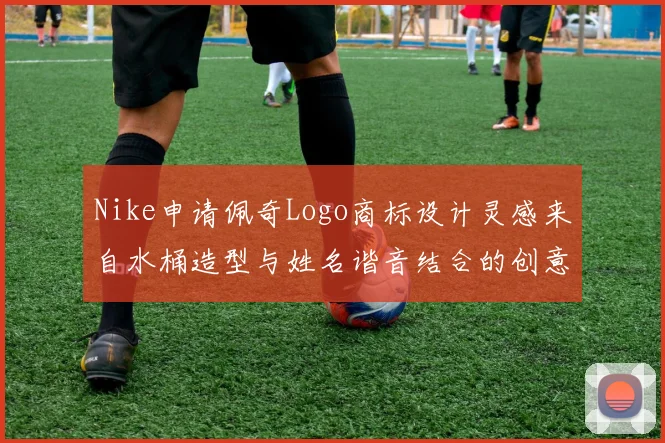Nike申请佩奇Logo商标设计灵感来自水桶造型与姓名谐音结合的创意探索