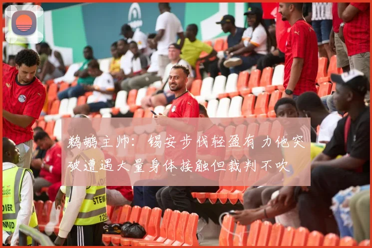 鹈鹕主帅：锡安步伐轻盈有力他突破遭遇大量身体接触但裁判不吹