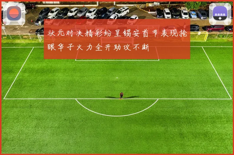 状元对决精彩纷呈锡安首节表现抢眼华子火力全开助攻不断