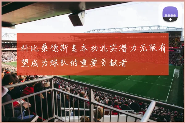 科比桑德斯基本功扎实潜力无限有望成为球队的重要贡献者