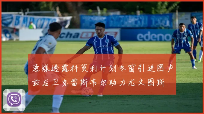 意媒透露科莫利计划冬窗引进图卢兹后卫克雷斯韦尔助力尤文图斯