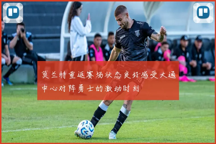 莫兰特重返赛场状态良好感受大通中心对阵勇士的激动时刻