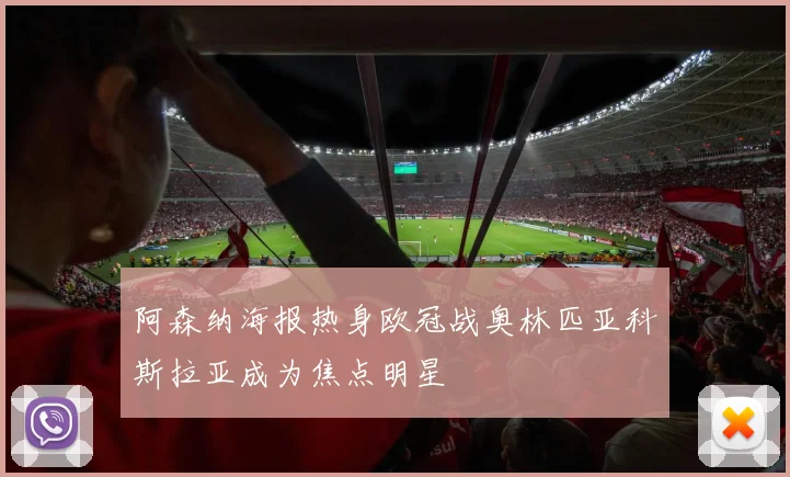 阿森纳海报热身欧冠战奥林匹亚科斯拉亚成为焦点明星