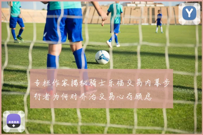 专栏作家揭秘骑士乐福交易内幕步行者为何对乔治交易心存顾虑
