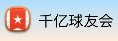 千亿球友会 logo